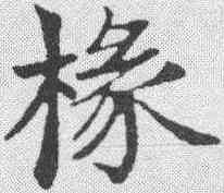 椽,鄭孝胥 ,書法字典